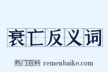 衰亡反义词是什么意思的图片